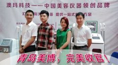 熱烈慶祝廣州澳瑪科技2015年【第27屆青島國際美博會】圓滿收官！