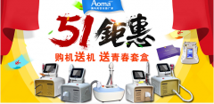 【禮遇五一】買儀器送儀器送套盒！小長假大放價，就在廣州澳瑪美容儀器！