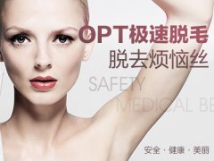 河北石家莊唐山opt價(jià)錢，激光脫毛能絕毛嗎？