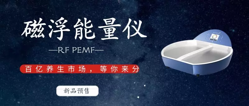 <b>新品預(yù)售|RF PEMF磁浮能量理療儀，為健康定制的養(yǎng)生儀器</b>