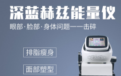 美容院減肥儀器多少錢一臺(tái)？減肥設(shè)備價(jià)格_深藍(lán)赫茲減肥機(jī)器價(jià)位