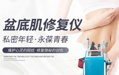 盆底肌修復(fù)儀器哪個(gè)品牌好？盆底肌修復(fù)儀器設(shè)備多少錢一臺(tái)