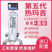 美版1:1震動五代熱瑪吉液氮款儀器報價多少錢一臺？帶液氮熱瑪吉機器設(shè)備價格