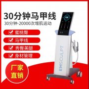 EMSCULPT美修斯儀器多少錢一臺？美修斯機(jī)器價(jià)格_美修斯儀器報(bào)價(jià)
