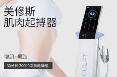 產后立刻恢復好身材，原來是偷偷做了美修斯儀器！