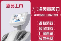 正版7D聚拉提Ultraformer儀器多少錢一臺(tái)？進(jìn)口的聚拉提機(jī)器價(jià)格