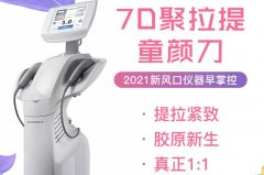 7d聚拉提一臺(tái)機(jī)器大概多少錢？7d聚拉提如何辨認(rèn)真假