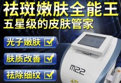 光子嫩膚儀器m22一臺(tái)多少錢？m22儀器設(shè)備機(jī)器價(jià)格貴么？
