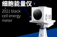 小鋼炮細(xì)胞能量儀有用嗎？太赫茲小鋼炮微赫茲細(xì)胞能量儀