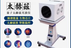 太赫茲光波儀器哪個(gè)品牌好？太赫茲理療吹風(fēng)機(jī)價(jià)格_太赫茲熱療儀