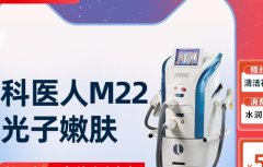 m22激光設(shè)備多少錢？科醫(yī)人m22機(jī)器售價_m22光子嫩膚儀器100萬