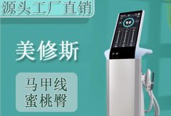 原裝進口的美修斯多少錢一臺？美修斯增肌減脂儀器
