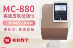 皮膚檢測儀器有哪些品牌？MC-880皮膚檢測儀價格多少錢一臺