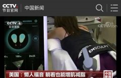 美修斯儀器價格70幾萬？美容院里減肥塑形用的機(jī)器_美修斯儀器廠家