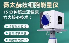 太赫茲理療儀多少錢一臺？太赫茲治療儀生產(chǎn)廠家_赫茲能量儀