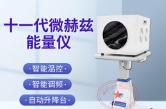 薇赫茲能量理療儀有用么？臺灣日本太赫茲波理療儀哪個生產(chǎn)廠家好