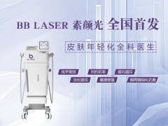 BBlaser素顏光儀器品牌哪家好？澳瑪進口素顏光機器設備生產(chǎn)廠家